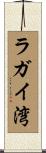 ラガイ湾 Scroll