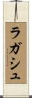 ラガシュ Scroll