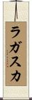 ラガスカ Scroll