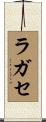 ラガセ Scroll