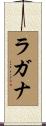 ラガナ Scroll