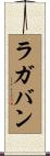 ラガバン Scroll