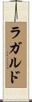 ラガルド Scroll