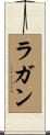 Ragan Scroll