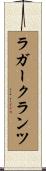 ラガークランツ Scroll