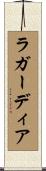 ラガーディア Scroll