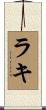 ラキ Scroll