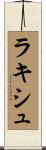 ラキシュ Scroll