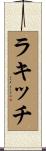 ラキッチ Scroll