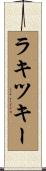 ラキツキー Scroll