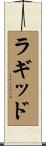 ラギッド Scroll