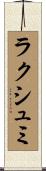 ラクシュミ Scroll