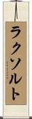 ラクソルト Scroll