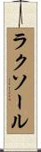 ラクソール Scroll