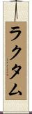 ラクタム Scroll