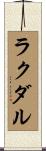 ラクダル Scroll