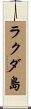 ラクダ島 Scroll