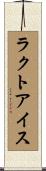 ラクト・アイス Scroll