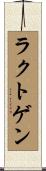 ラクトゲン Scroll