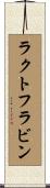 ラクトフラビン Scroll