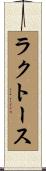 ラクトース Scroll