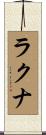 ラクナ Scroll