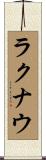 ラクナウ Scroll