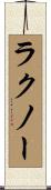 ラクノー Scroll