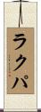 ラクパ Scroll