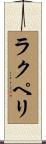 ラクペリ Scroll