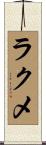 ラクメ Scroll