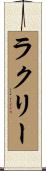 ラクリー Scroll