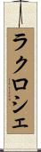 ラクロシェ Scroll