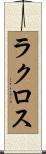 ラクロス Scroll