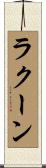 ラクーン Scroll
