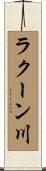 ラクーン川 Scroll