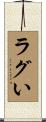 ラグい Scroll