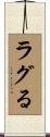 ラグる Scroll