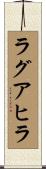 ラグアヒラ Scroll