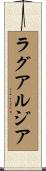 ラグアルジア Scroll