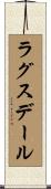 ラグスデール Scroll