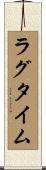 ラグタイム Scroll