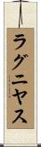 ラグニヤス Scroll