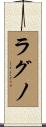 ラグノ Scroll