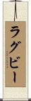 Rugby Scroll