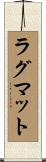 ラグ・マット Scroll