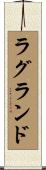 ラグランド Scroll
