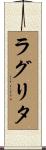 ラグリタ Scroll