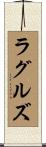 Ruggles Scroll