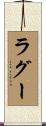 ラグー Scroll